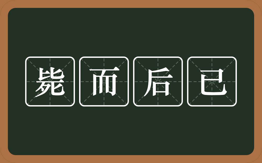毙而后已的意思?毙而后已是什么意思?