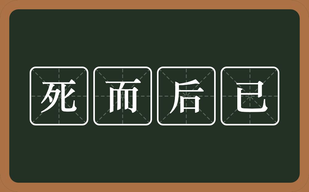 死而后已的意思?死而后已是什么意思?