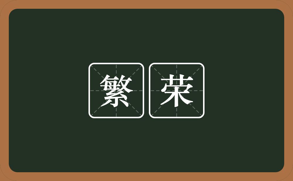 繁荣的意思?繁荣是什么意思?