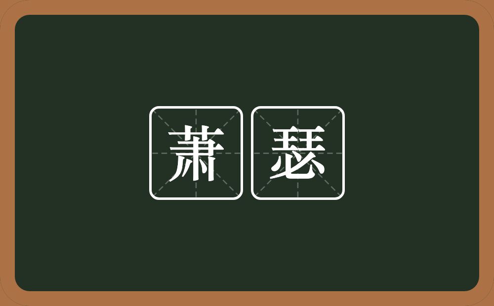萧瑟的意思?萧瑟是什么意思?