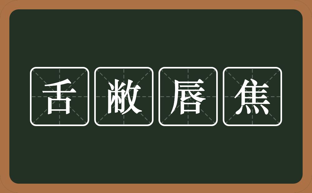 舌敝唇焦的意思?舌敝唇焦是什么意思?