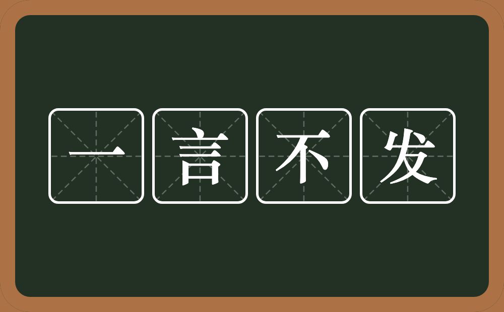 一言不发的意思?一言不发是什么意思?