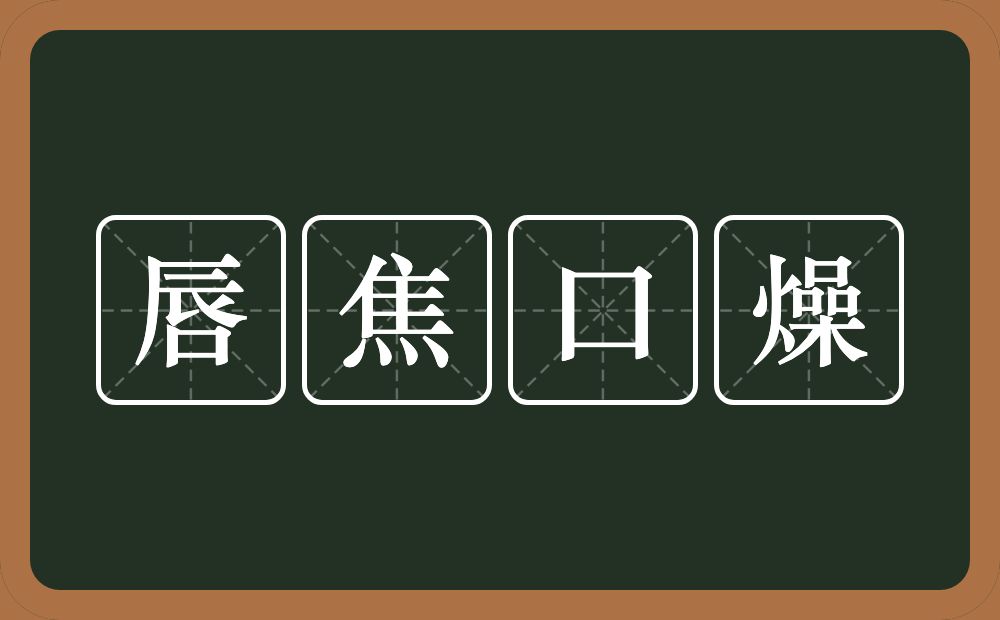 唇焦口燥的意思?唇焦口燥是什么意思?