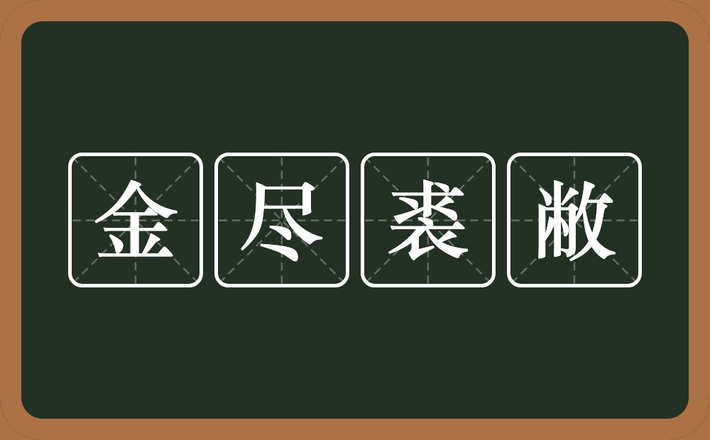 金尽裘敝的意思?金尽裘敝是什么意思?