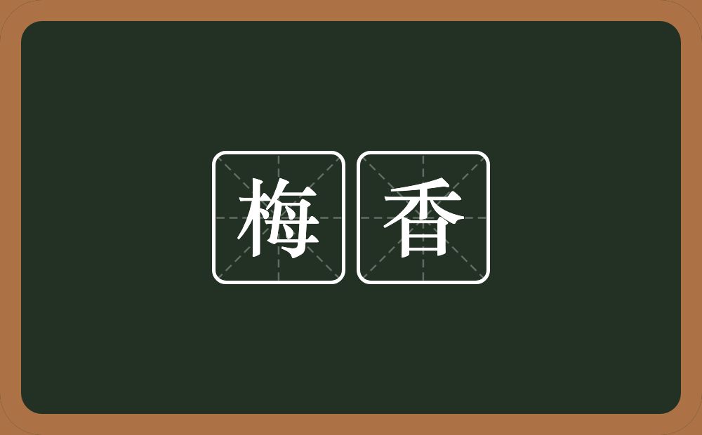 梅香的意思？梅香是什么意思？