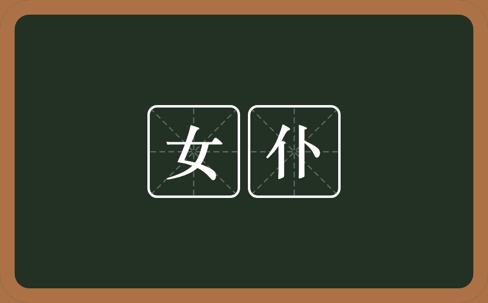 女仆的意思？女仆是什么意思？