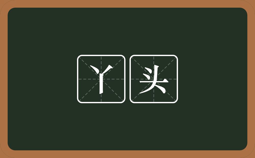 丫头的意思？丫头是什么意思？