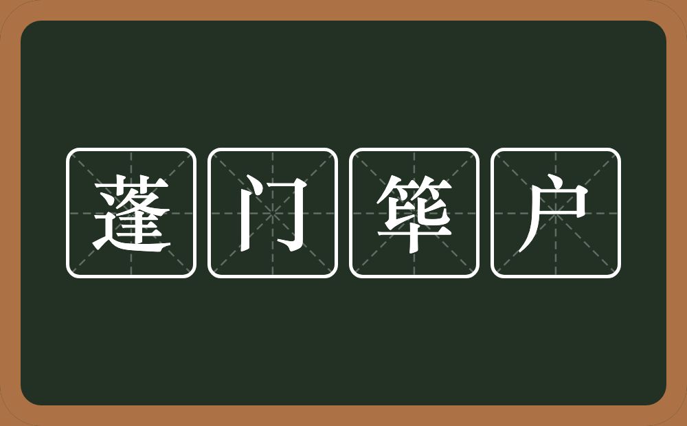 蓬门筚户的意思？蓬门筚户是什么意思？