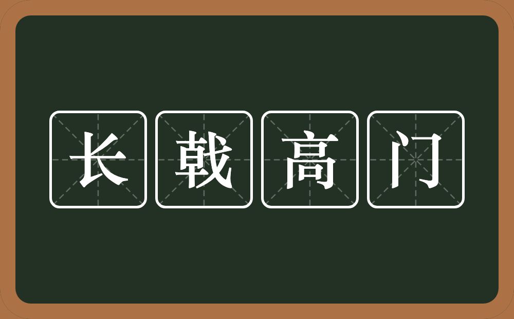 长戟高门的意思？长戟高门是什么意思？