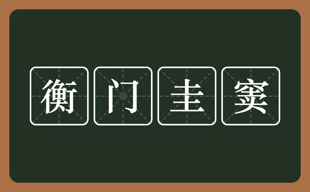 衡门圭窦的意思？衡门圭窦是什么意思？