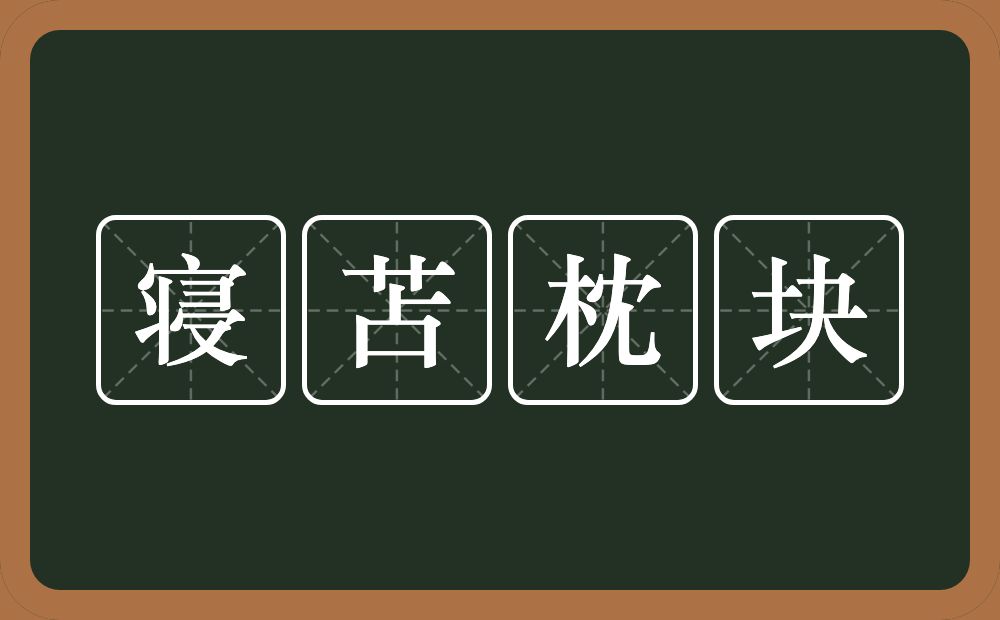 寝苫枕块的意思?寝苫枕块是什么意思?