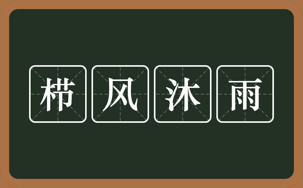 栉风沐雨的意思?栉风沐雨是什么意思?