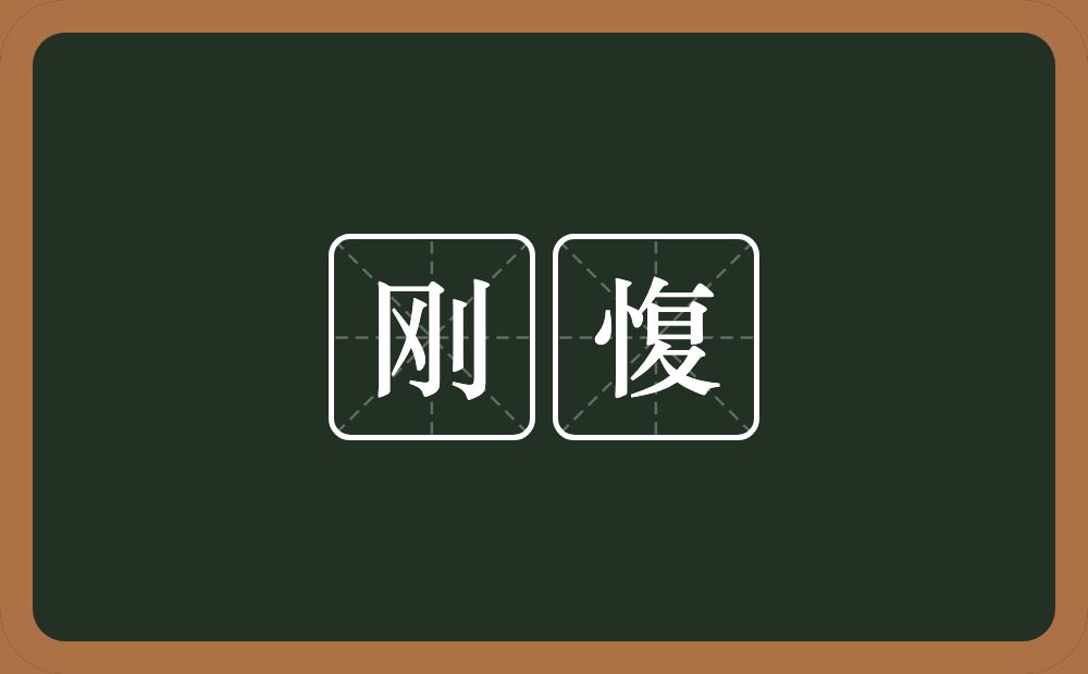 刚愎的意思?刚愎是什么意思?