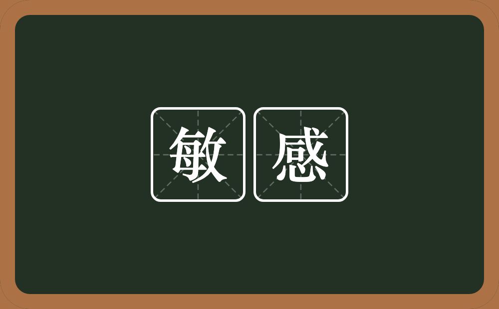 敏感的意思?敏感是什么意思?