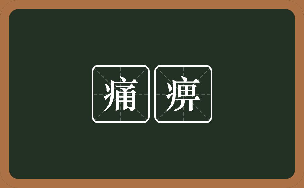 痛痹的意思？痛痹是什么意思？