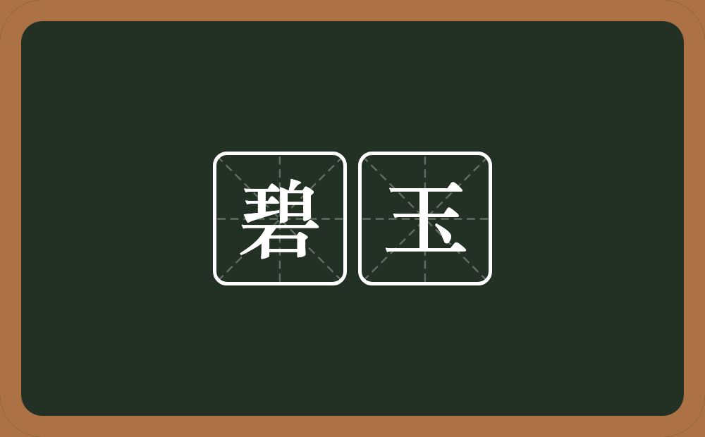 碧玉的意思?碧玉是什么意思?