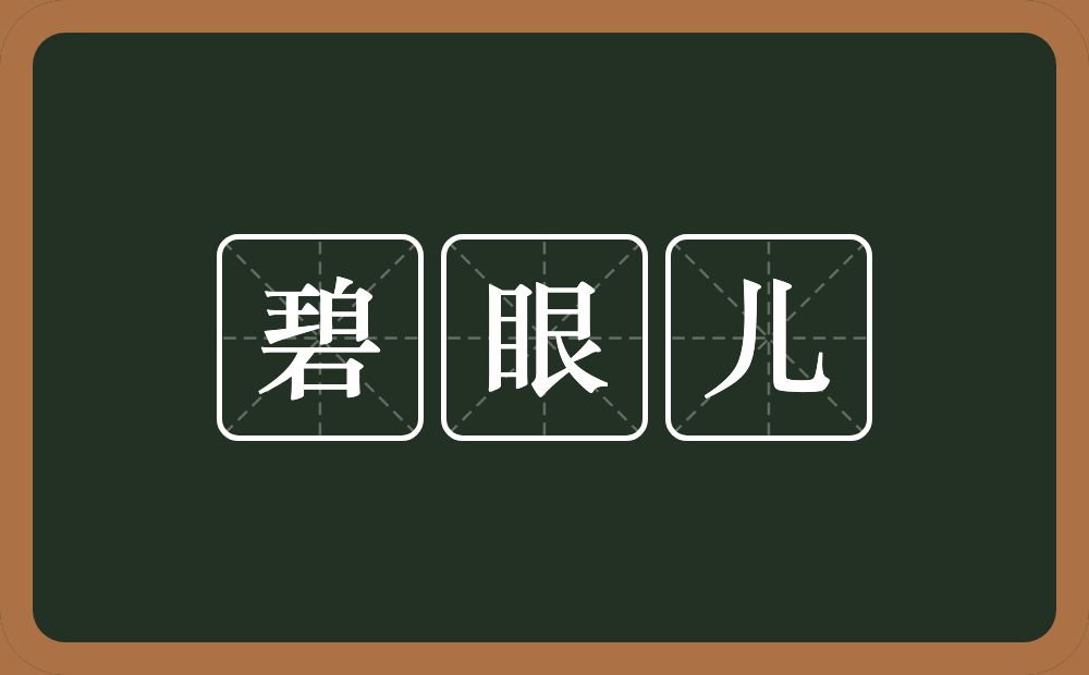 碧眼儿的意思？碧眼儿是什么意思？