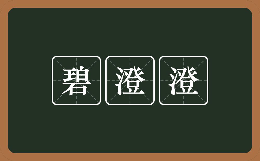 碧澄澄的近义词/反义词