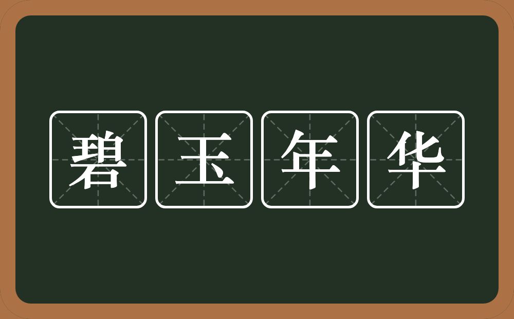 碧玉年华的意思？碧玉年华是什么意思？