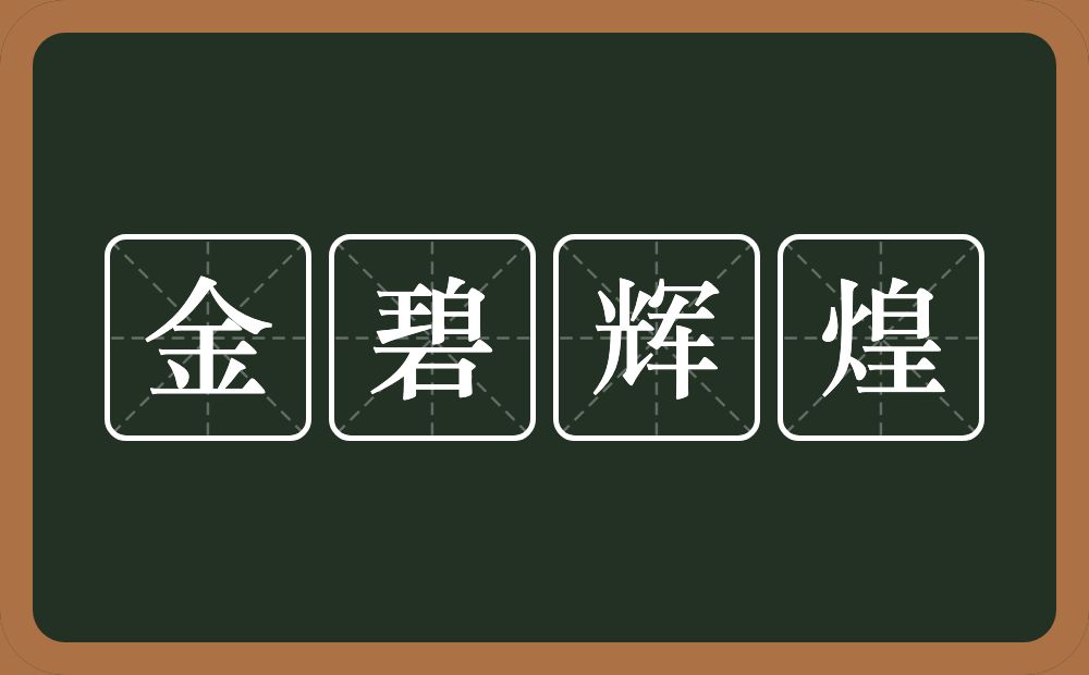 金碧辉煌的意思?金碧辉煌是什么意思?