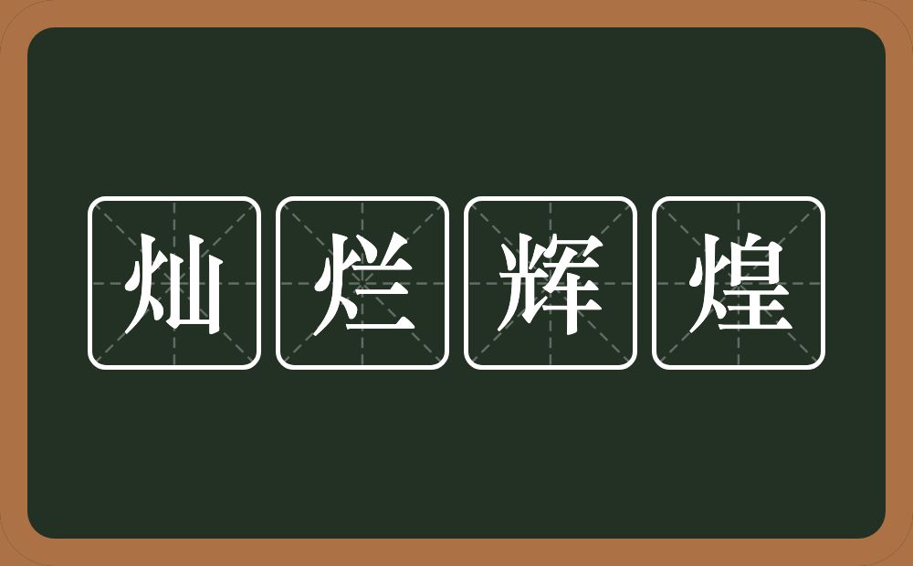 灿烂辉煌的意思?灿烂辉煌是什么意思?