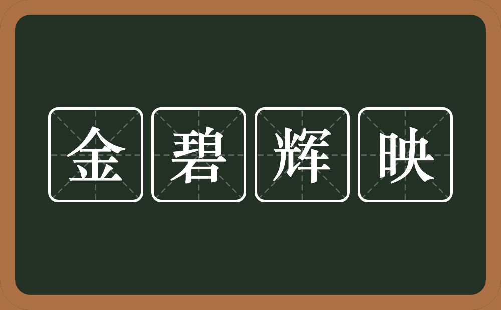 金碧辉映的意思？金碧辉映是什么意思？