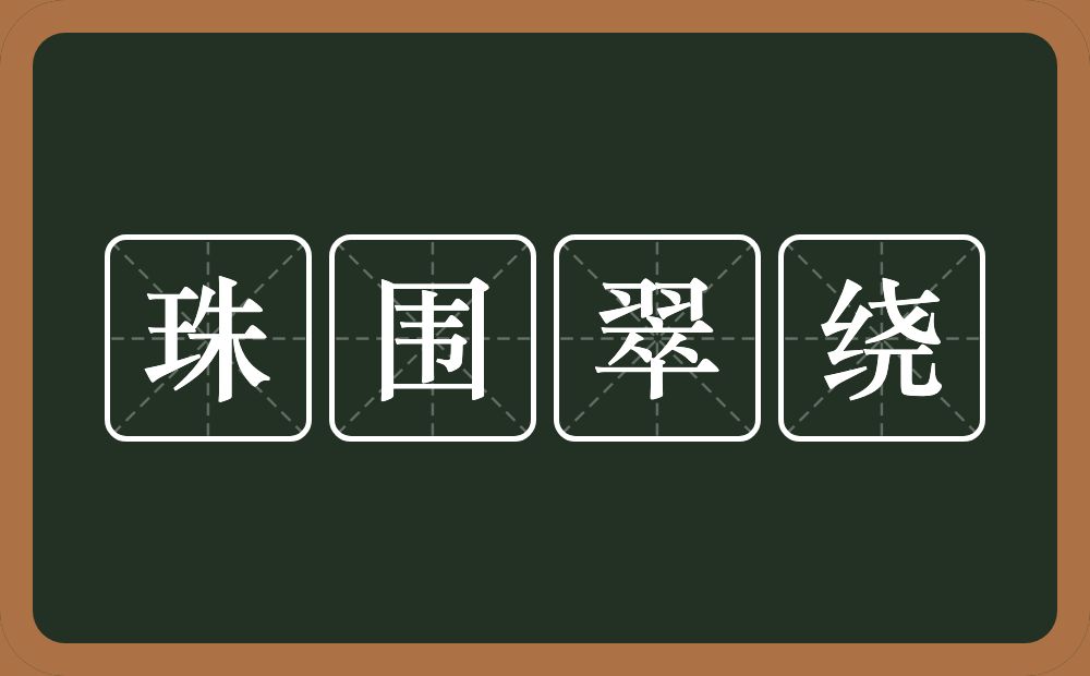 珠围翠绕的意思?珠围翠绕是什么意思?
