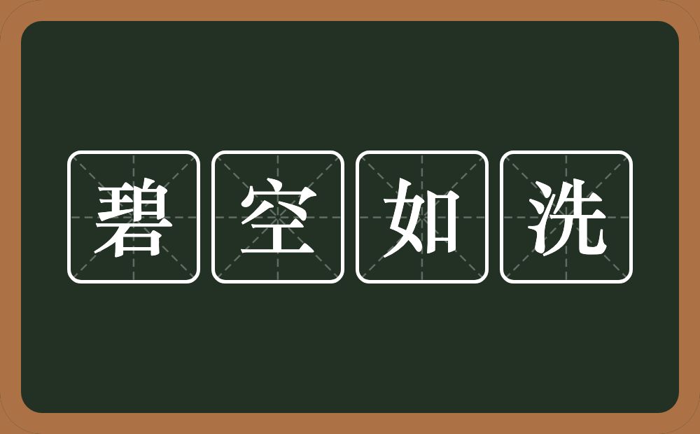 碧空如洗的意思?碧空如洗是什么意思?