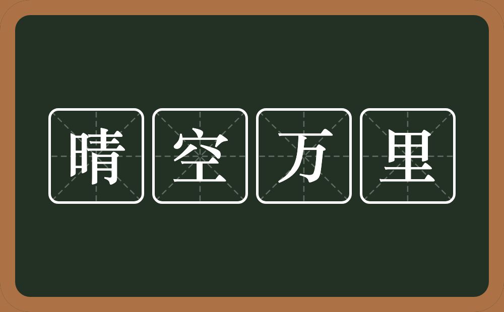 晴空万里的意思?晴空万里是什么意思?