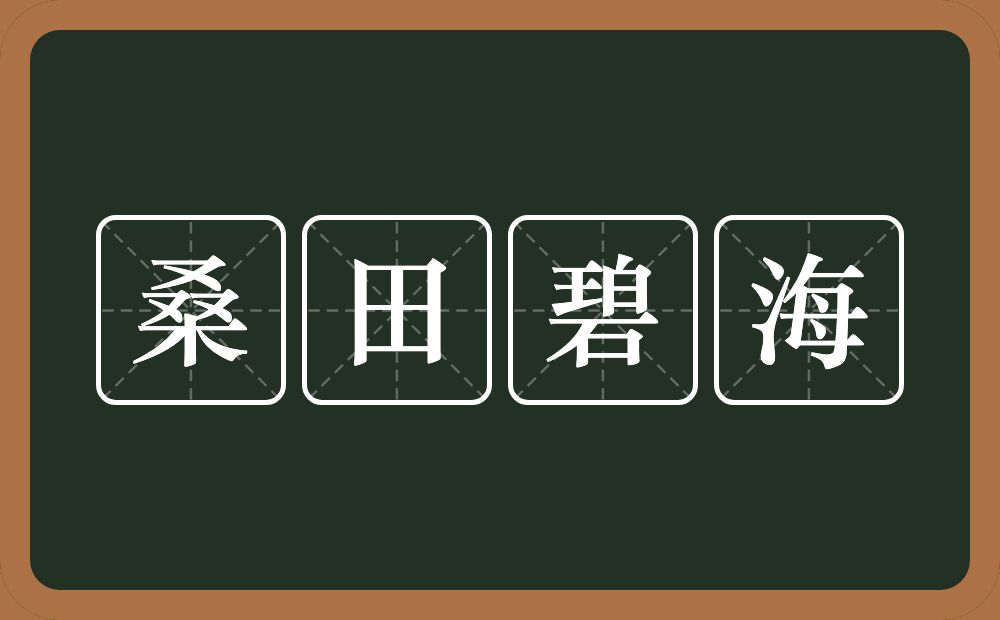 桑田碧海的意思？桑田碧海是什么意思？