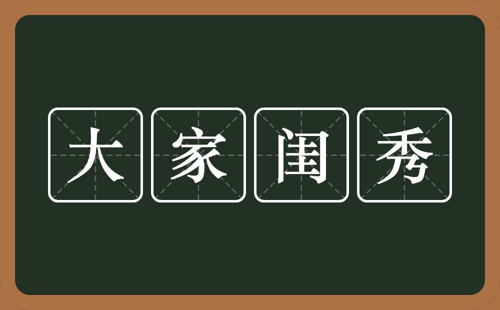 大家闺秀的意思?大家闺秀是什么意思?