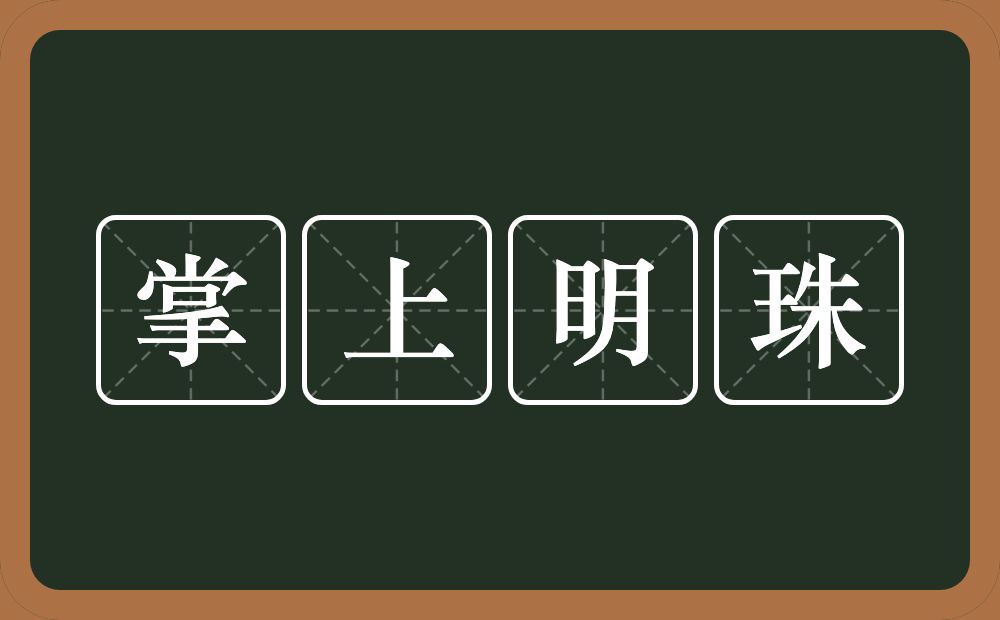 掌上明珠的意思?掌上明珠是什么意思?
