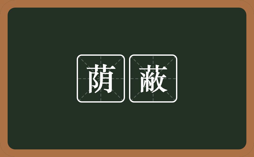 荫蔽的意思?荫蔽是什么意思?