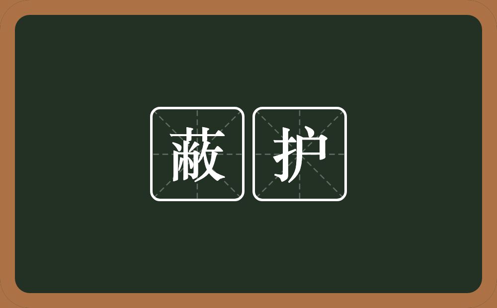 蔽护的意思?蔽护是什么意思?