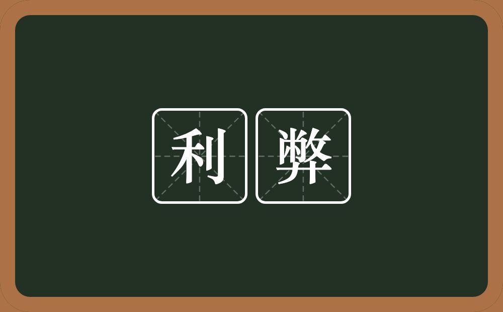 利弊的意思?利弊是什么意思?