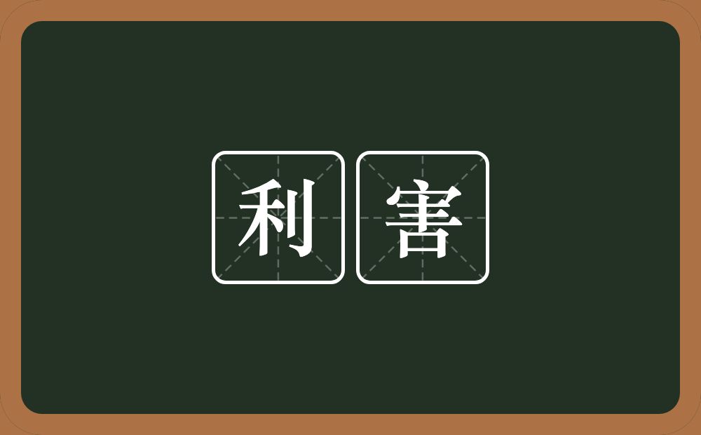 利害的意思?利害是什么意思?