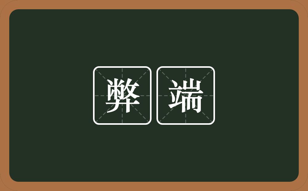 弊端的意思?弊端是什么意思?