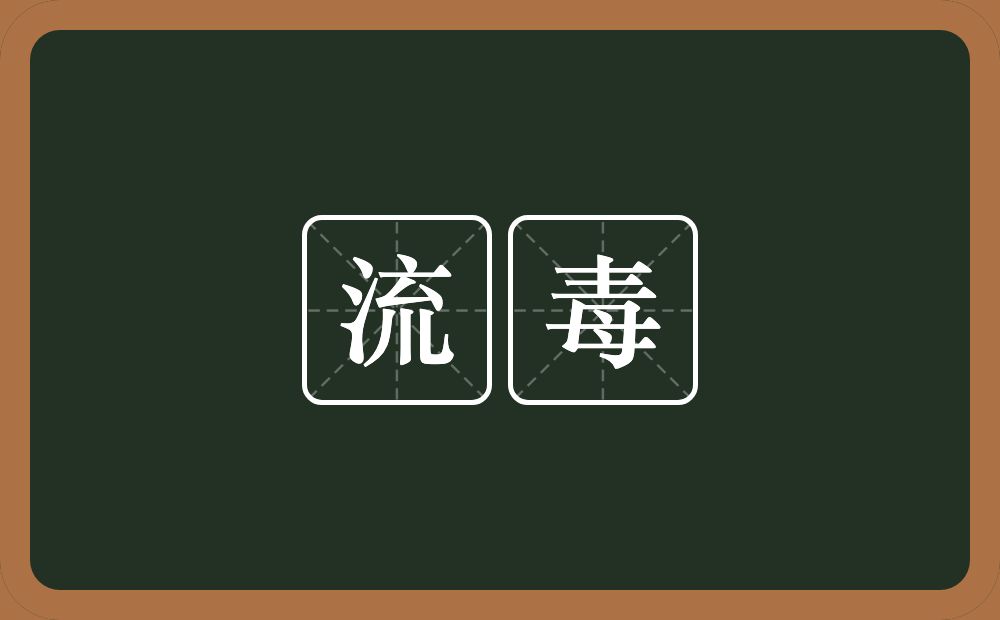 流毒的意思?流毒是什么意思?