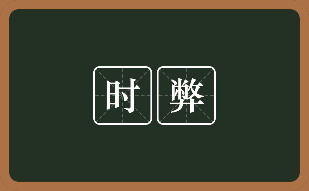 时弊的意思?时弊是什么意思?