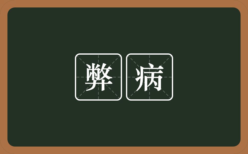 弊病的意思?弊病是什么意思?