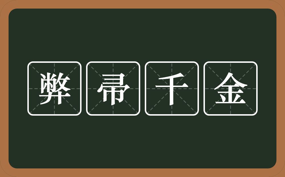 弊帚千金的意思?弊帚千金是什么意思?