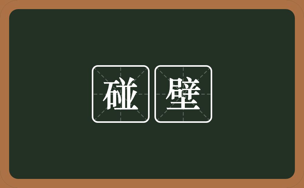 碰壁的意思?碰壁是什么意思?