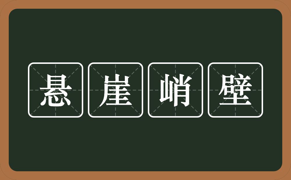悬崖峭壁的意思?悬崖峭壁是什么意思?