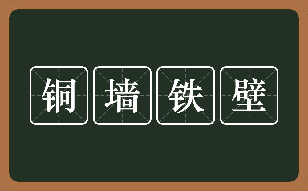 铜墙铁壁的意思?铜墙铁壁是什么意思?