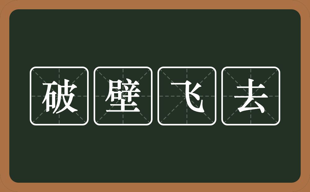 破壁飞去的意思?破壁飞去是什么意思?