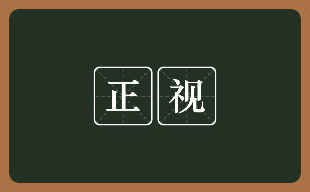 正视的意思?正视是什么意思?