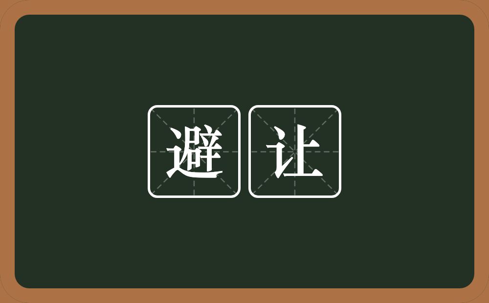 避让的意思?避让是什么意思?