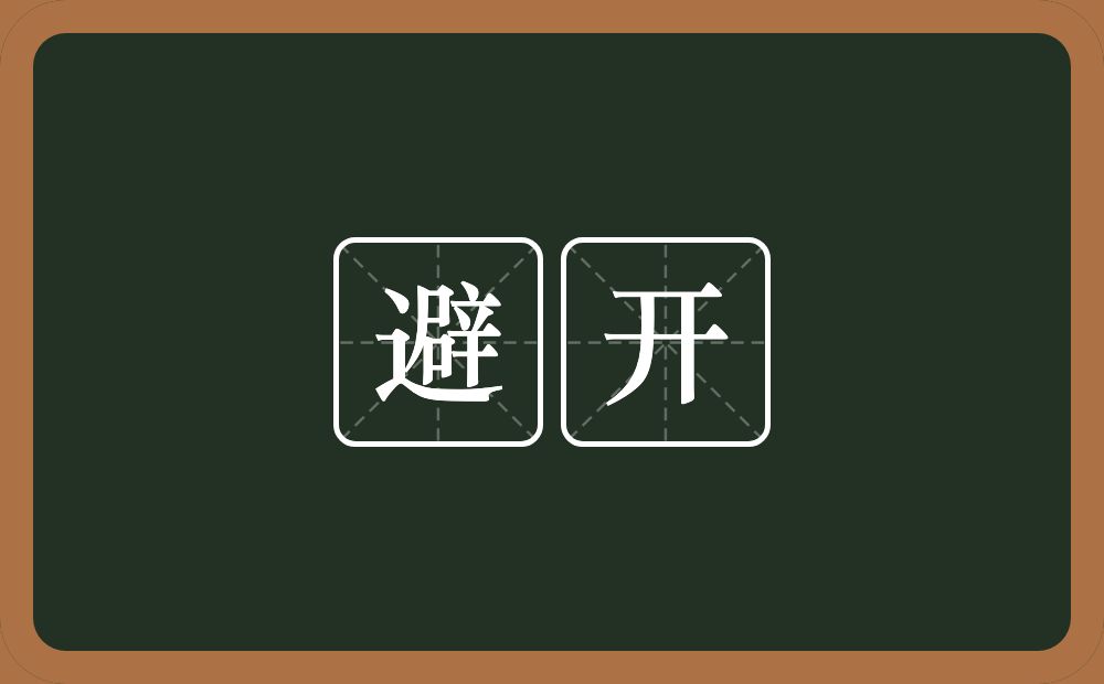避开的意思?避开是什么意思?