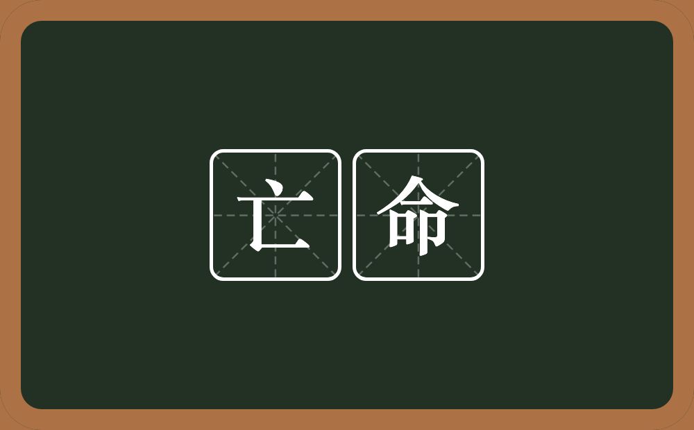 亡命的意思?亡命是什么意思?