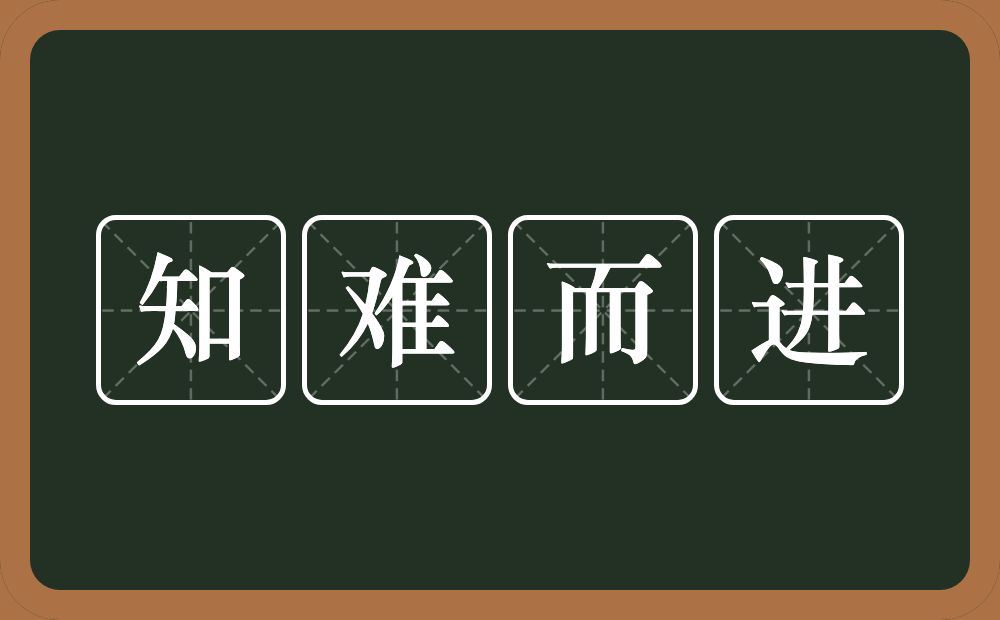 知难而进的意思?知难而进是什么意思?